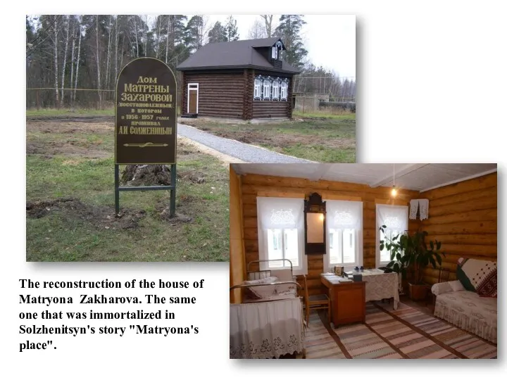 The reconstruction of the house of Matryona Zakharova. The same one that was