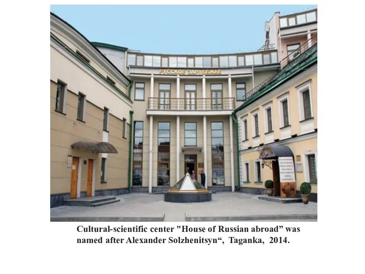 Cultural-scientific center "House of Russian abroad” was named after Alexander Solzhenitsyn“, Taganka, 2014.