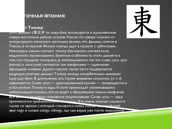 ВОСТОЧНАЯ ЯПОНИЯ Диалект Тохоку Этот диалект (東北弁 то: хоку-бэн) используется