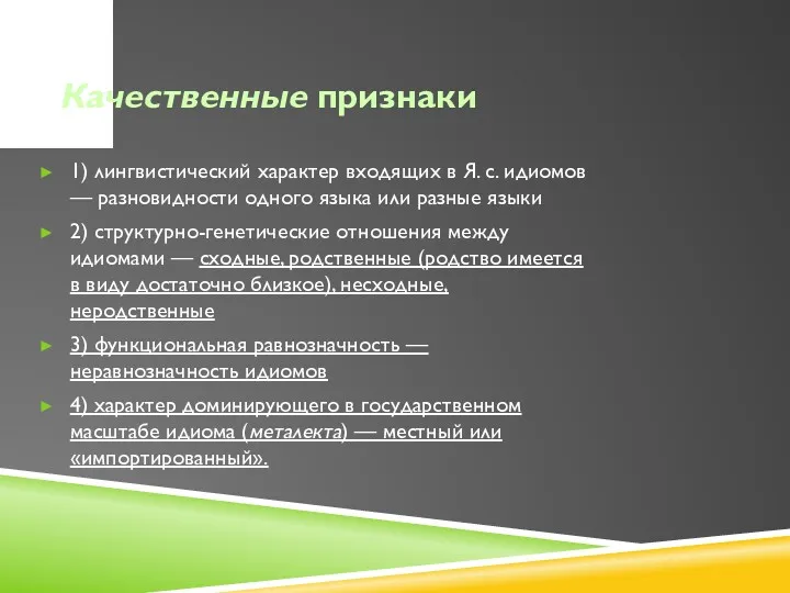 Качественные признаки 1) лингвистический характер входящих в Я. с. идиомов