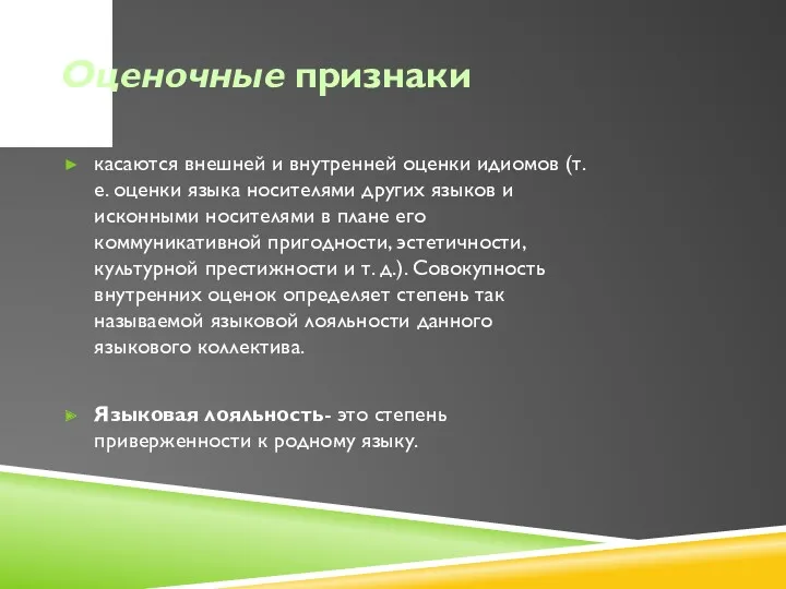 Оценочные признаки касаются внешней и внутренней оценки идиомов (т. е.