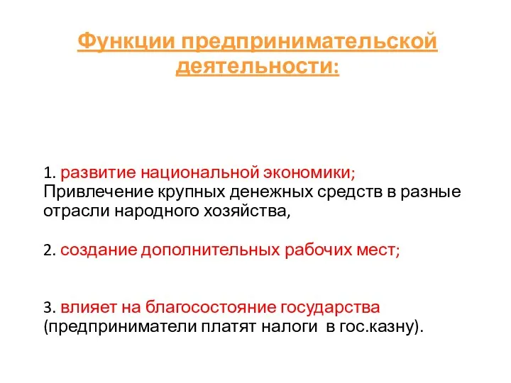 1. развитие национальной экономики; Привлечение крупных денежных средств в разные