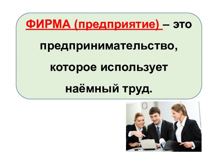 ФИРМА (предприятие) – это предпринимательство, которое использует наёмный труд.