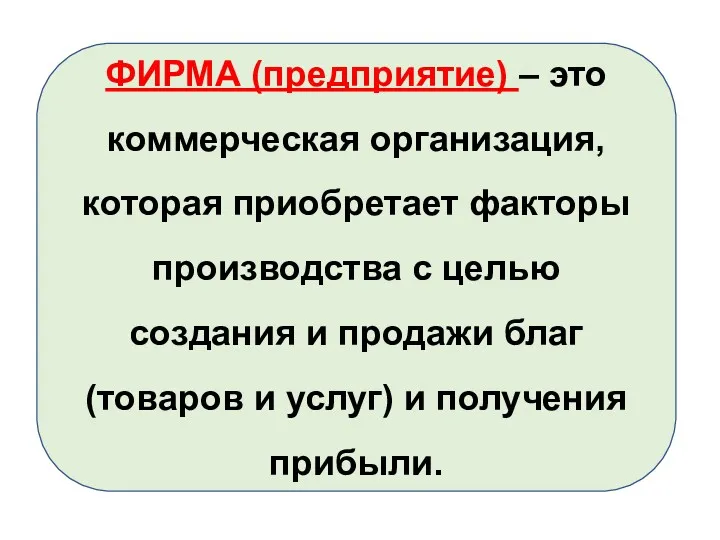 ФИРМА (предприятие) – это коммерческая организация, которая приобретает факторы производства