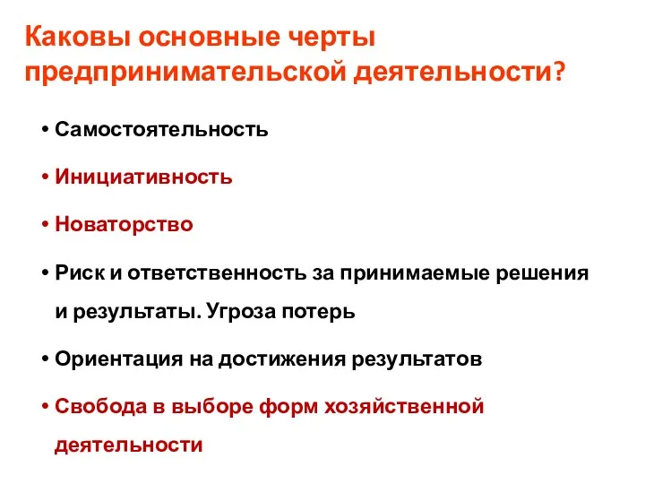 Каковы основные черты предпринимательской деятельности? Самостоятельность Инициативность Новаторство Риск и