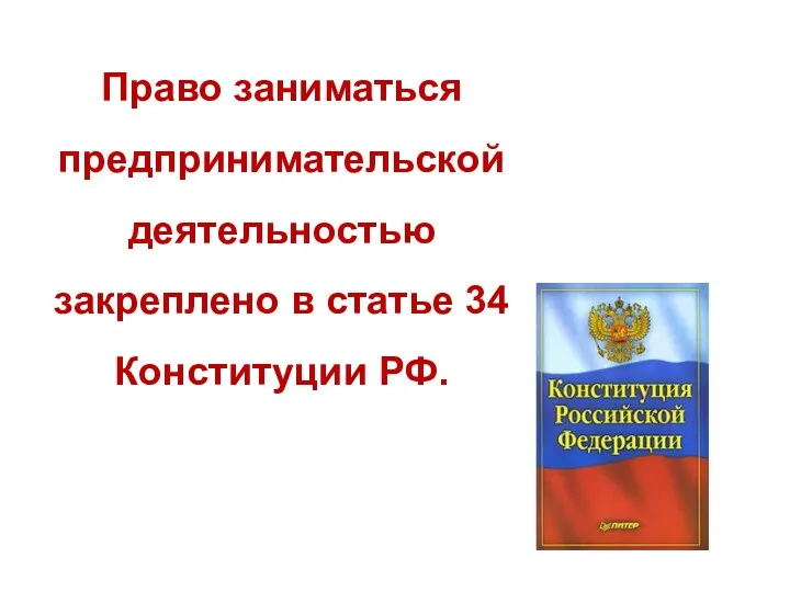 Право заниматься предпринимательской деятельностью закреплено в статье 34 Конституции РФ.