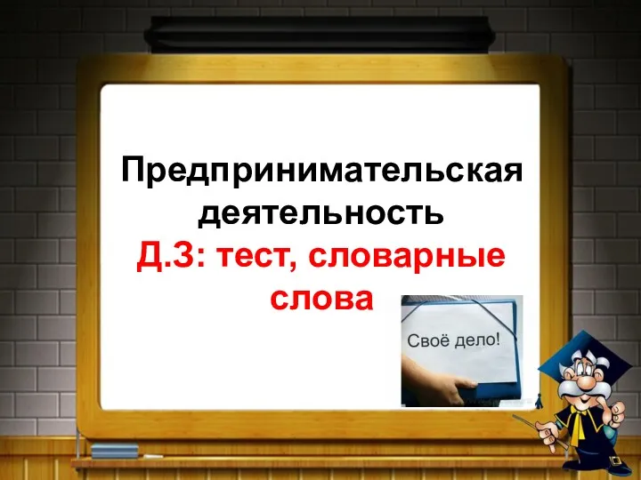 Предпринимательская деятельность Д.З: тест, словарные слова