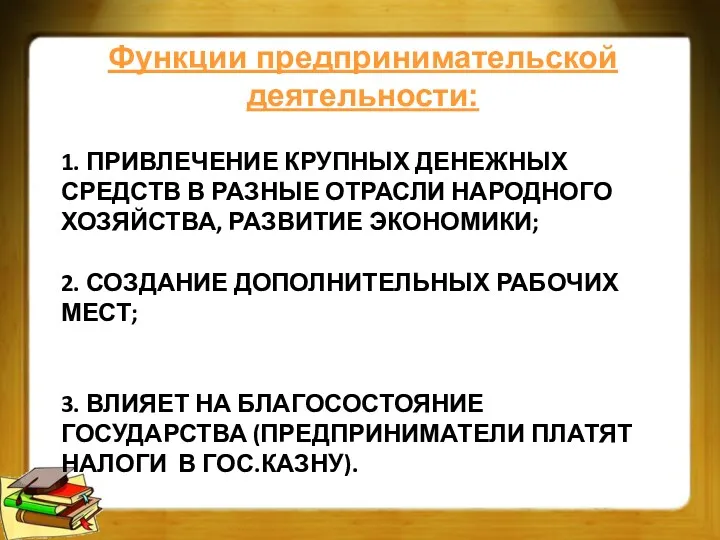 1. ПРИВЛЕЧЕНИЕ КРУПНЫХ ДЕНЕЖНЫХ СРЕДСТВ В РАЗНЫЕ ОТРАСЛИ НАРОДНОГО ХОЗЯЙСТВА,