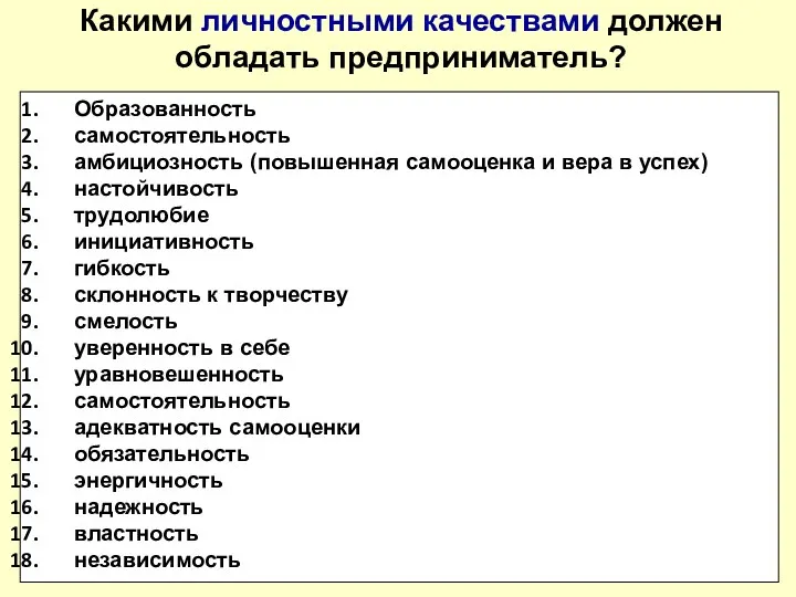 Какими личностными качествами должен обладать предприниматель? Образованность самостоятельность амбициозность (повышенная