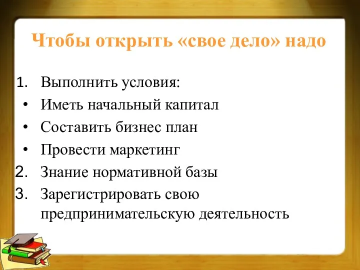 Чтобы открыть «свое дело» надо Выполнить условия: Иметь начальный капитал