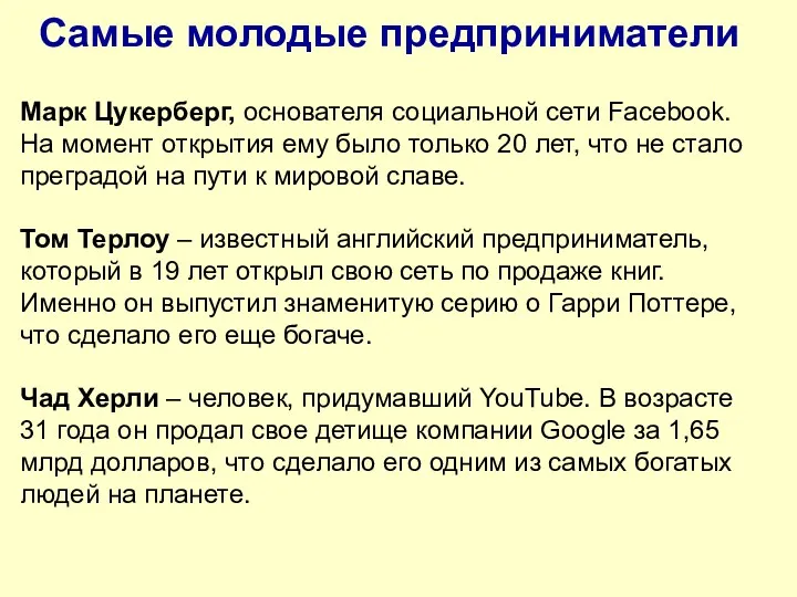 Самые молодые предприниматели Марк Цукерберг, основателя социальной сети Facebook. На