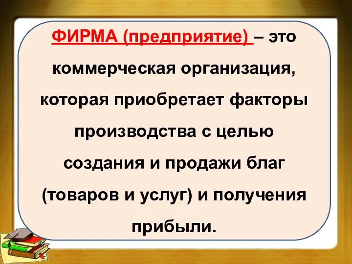 ФИРМА (предприятие) – это коммерческая организация, которая приобретает факторы производства