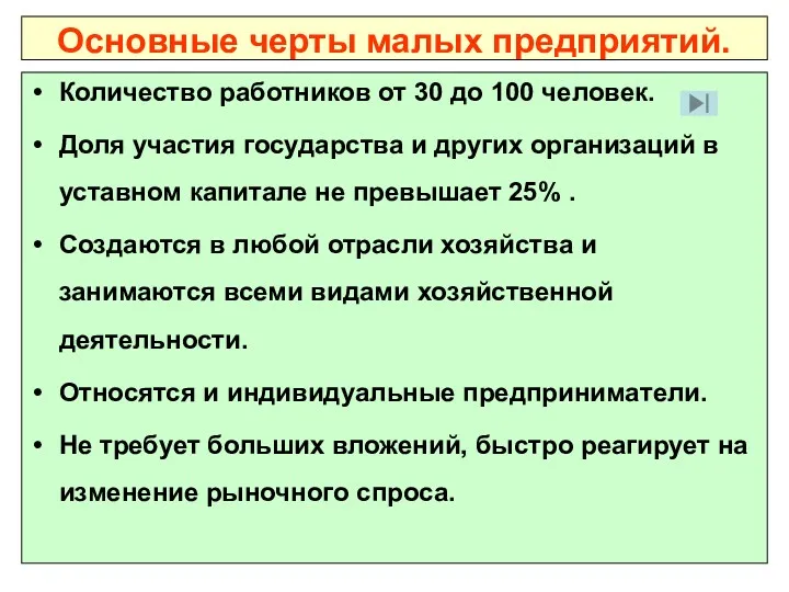 Основные черты малых предприятий. Количество работников от 30 до 100