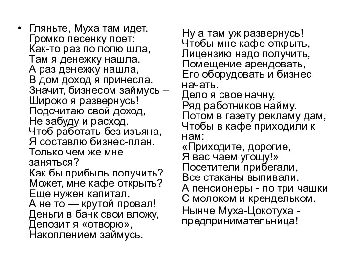 Гляньте, Муха там идет. Громко песенку поет: Как-то раз по