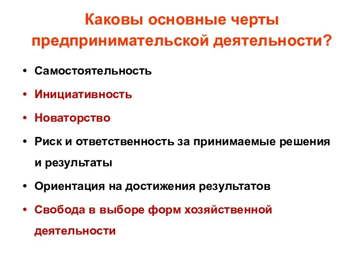 Каковы основные черты предпринимательской деятельности? Самостоятельность Инициативность Новаторство Риск и