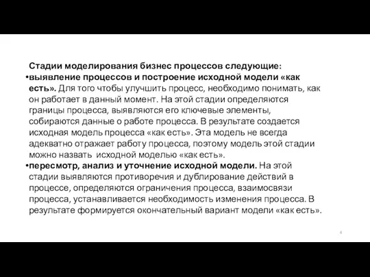 Стадии моделирования бизнес процессов следующие: выявление процессов и построение исходной