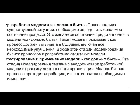 разработка модели «как должно быть». После анализа существующей ситуации, необходимо