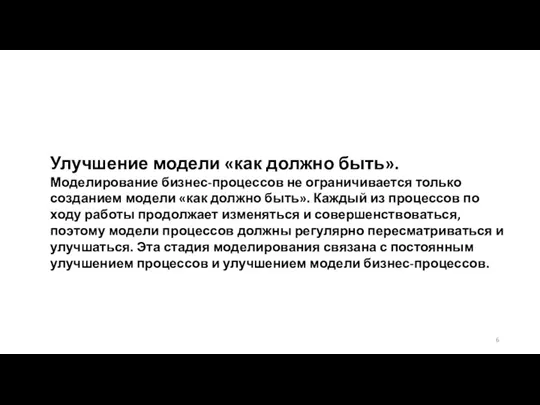 Улучшение модели «как должно быть». Моделирование бизнес-процессов не ограничивается только созданием модели «как