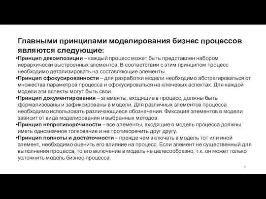 Главными принципами моделирования бизнес процессов являются следующие: Принцип декомпозиции –