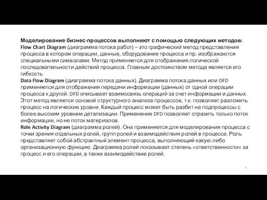 Моделирование бизнес-процессов выполняют с помощью следующих методов: Flow Chart Diagram (диаграмма потока работ)