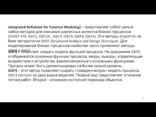 (Integrated Definition for Function Modeling) – представляет собой целый набор