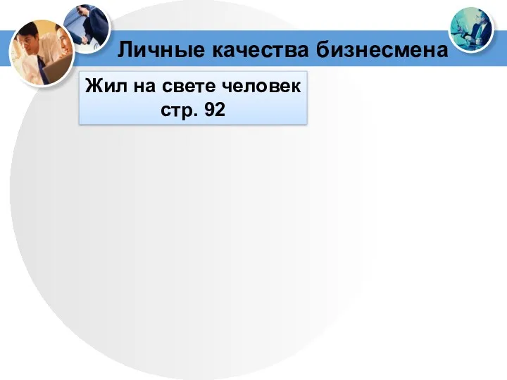 Личные качества бизнесмена Жил на свете человек стр. 92