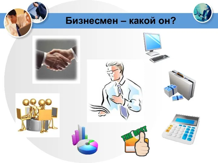 Бизнесмен – какой он?