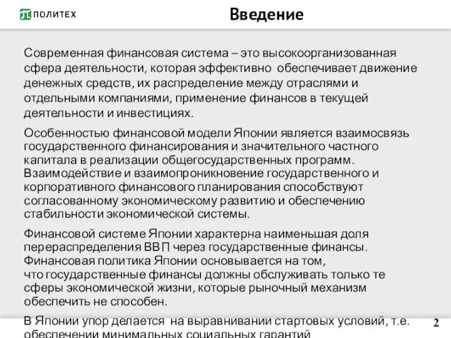 Введение Современная финансовая система – это высокоорганизованная сфера деятельности, которая