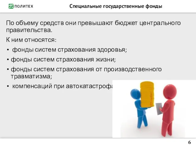 Специальные государственные фонды По объему средств они превышают бюджет центрального