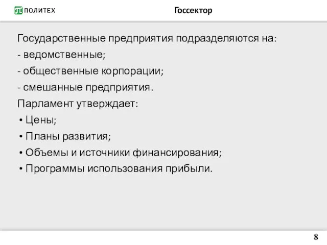 Госсектор Государственные предприятия подразделяются на: - ведомственные; - общественные корпорации;