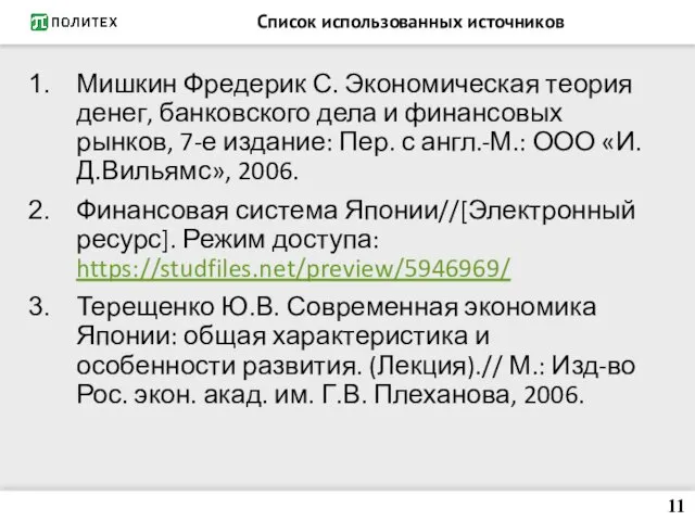 Список использованных источников Мишкин Фредерик С. Экономическая теория денег, банковского