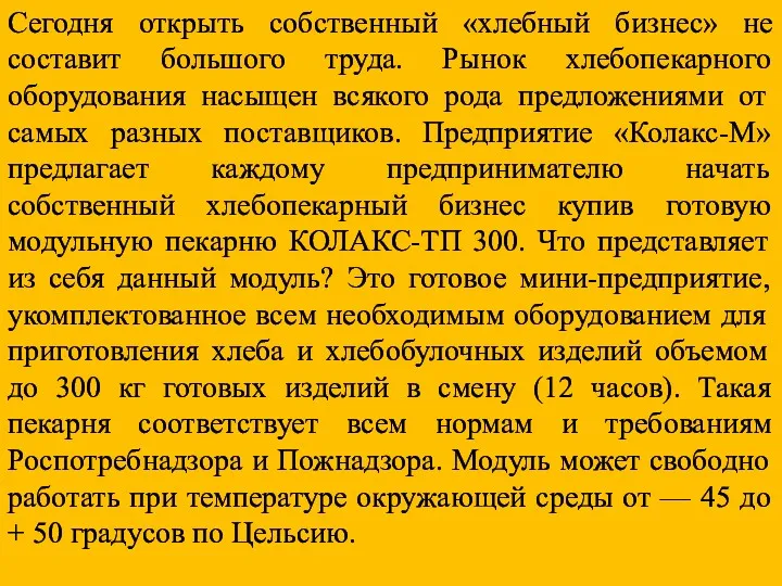 Сегодня открыть собственный «хлебный бизнес» не составит большого труда. Рынок