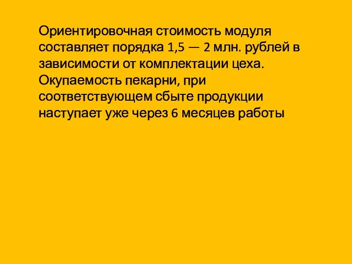 Ориентировочная стоимость модуля составляет порядка 1,5 — 2 млн. рублей