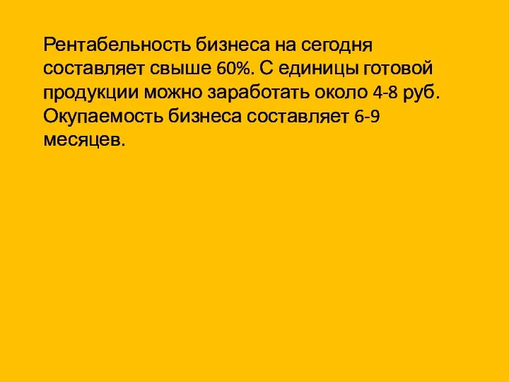 Рентабельность бизнеса на сегодня составляет свыше 60%. С единицы готовой