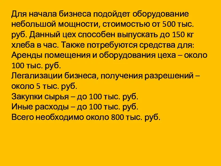 Для начала бизнеса подойдет оборудование небольшой мощности, стоимостью от 500