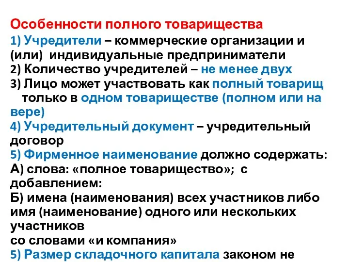 Особенности полного товарищества 1) Учредители – коммерческие организации и (или)