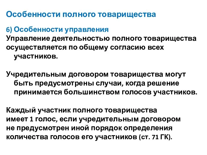 Особенности полного товарищества 6) Особенности управления Управление деятельностью полного товарищества