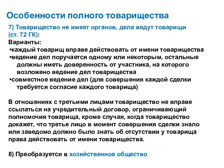 Особенности полного товарищества 7) Товарищество не имеет органов, дела ведут