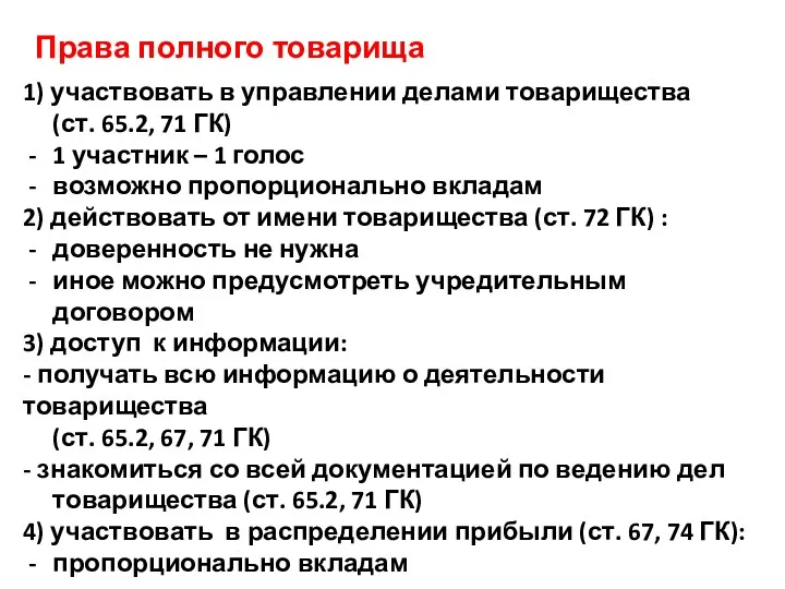 Права полного товарища 1) участвовать в управлении делами товарищества (ст.