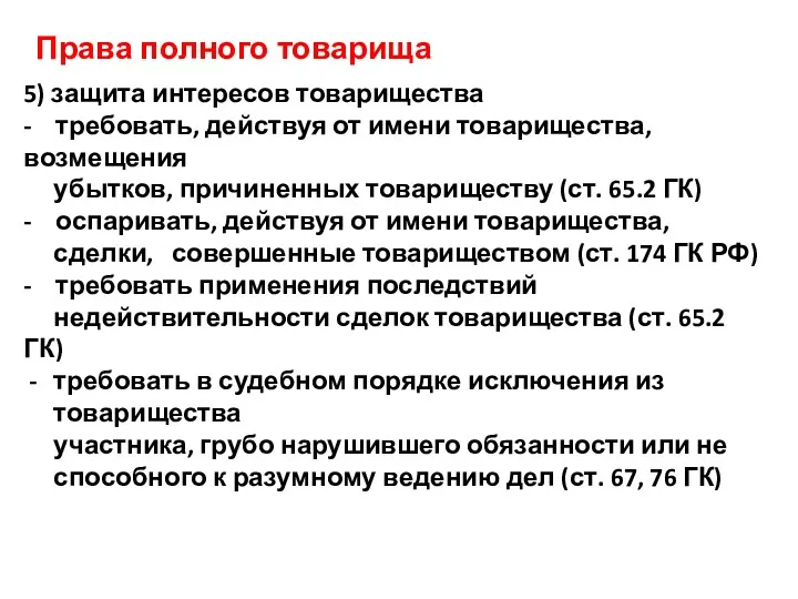 Права полного товарища 5) защита интересов товарищества - требовать, действуя