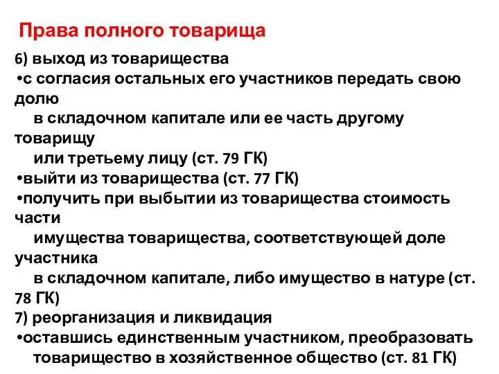 Права полного товарища 6) выход из товарищества с согласия остальных