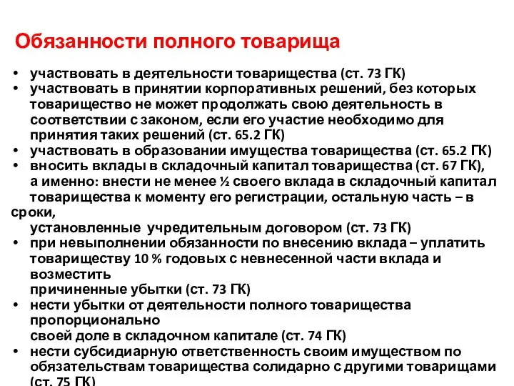 Обязанности полного товарища участвовать в деятельности товарищества (ст. 73 ГК)