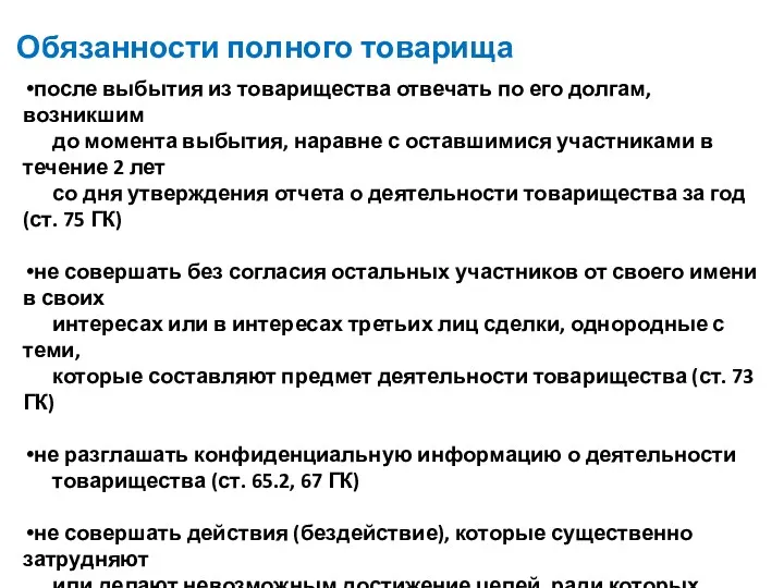 Обязанности полного товарища после выбытия из товарищества отвечать по его