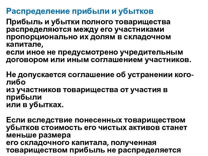 Распределение прибыли и убытков Прибыль и убытки полного товарищества распределяются