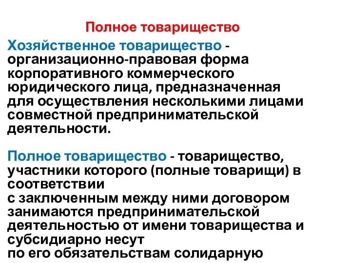 Полное товарищество Хозяйственное товарищество - организационно-правовая форма корпоративного коммерческого юридического