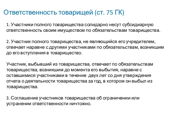 Ответственность товарищей (ст. 75 ГК) 1. Участники полного товарищества солидарно