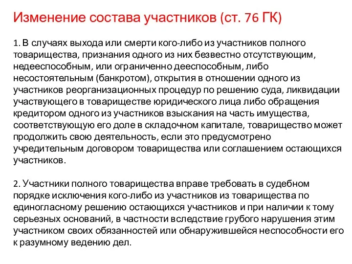 Изменение состава участников (ст. 76 ГК) 1. В случаях выхода