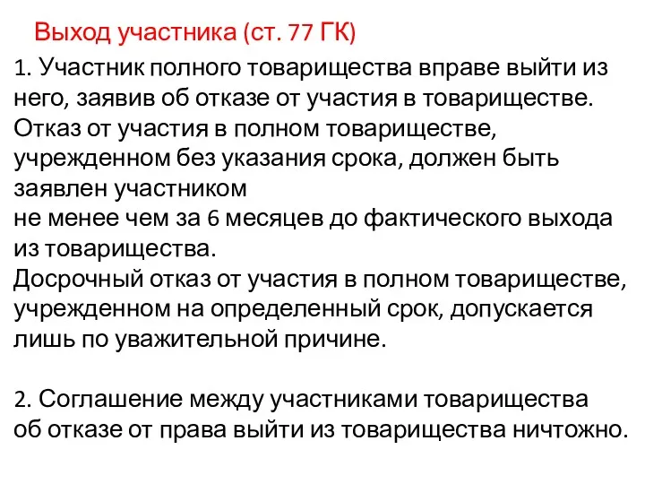 Выход участника (ст. 77 ГК) 1. Участник полного товарищества вправе