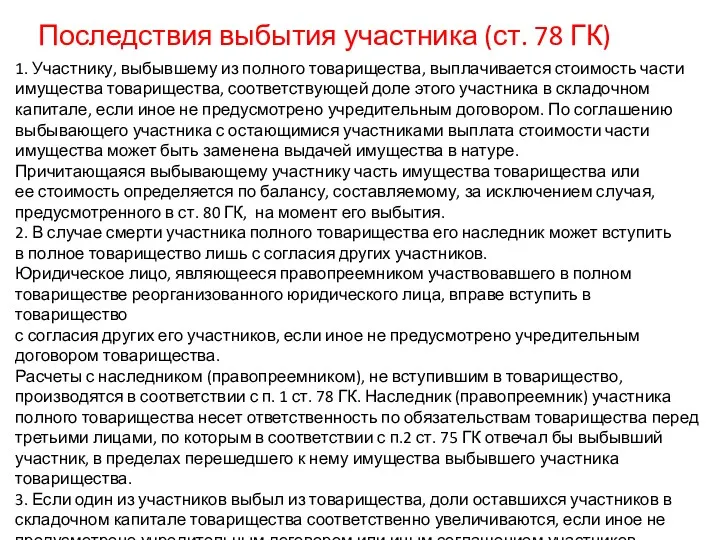 Последствия выбытия участника (ст. 78 ГК) 1. Участнику, выбывшему из