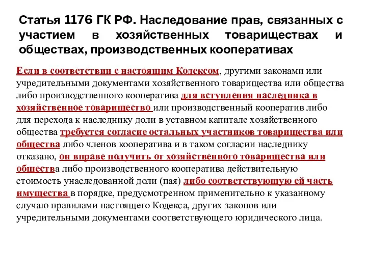 Если в соответствии с настоящим Кодексом, другими законами или учредительными